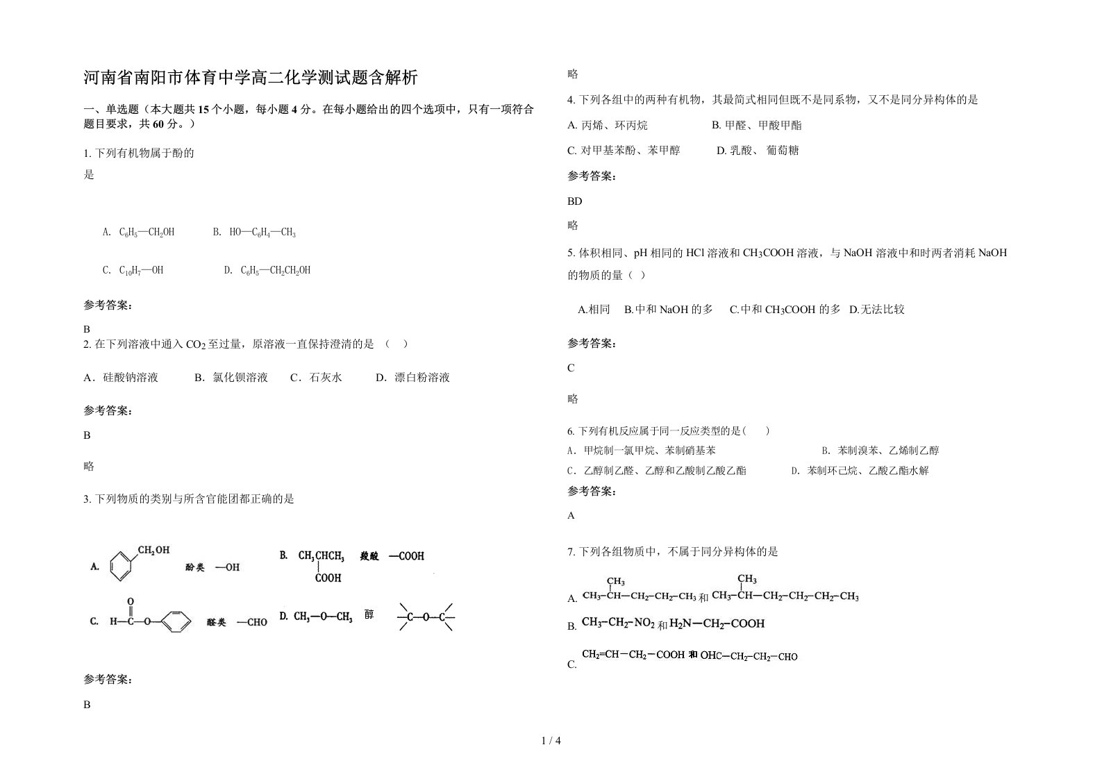 河南省南阳市体育中学高二化学测试题含解析