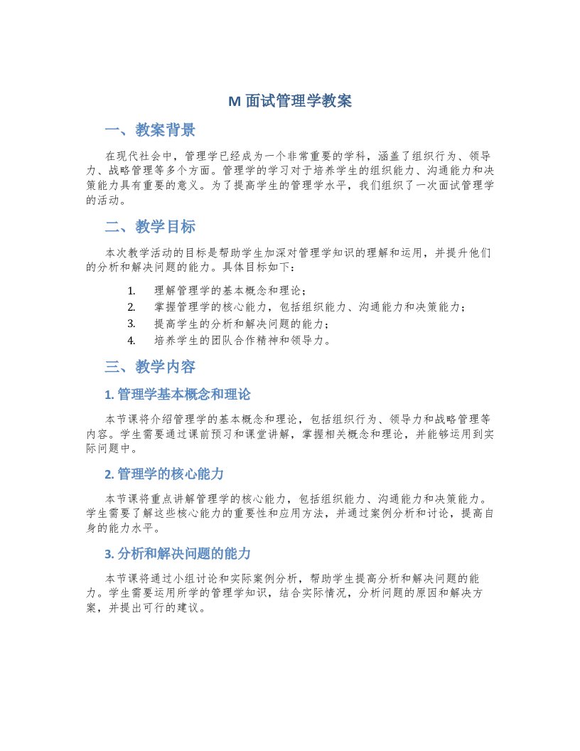 M面试管理学教案