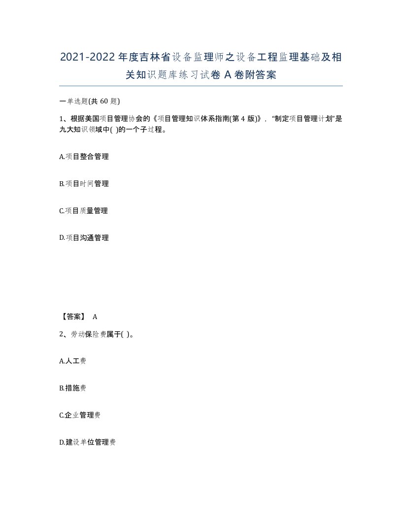 2021-2022年度吉林省设备监理师之设备工程监理基础及相关知识题库练习试卷A卷附答案