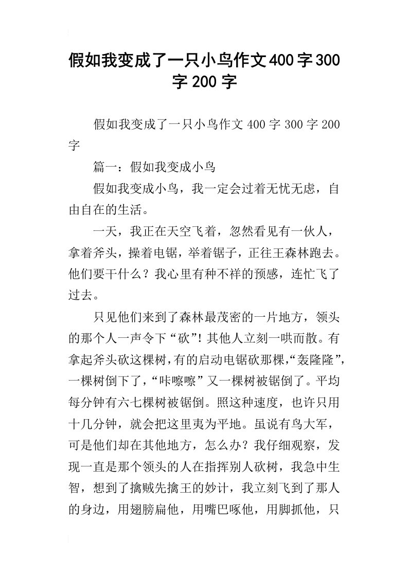 假如我变成了一只小鸟作文400字300字200字