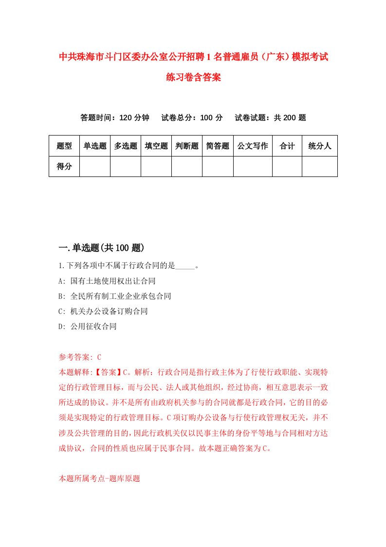 中共珠海市斗门区委办公室公开招聘1名普通雇员广东模拟考试练习卷含答案0