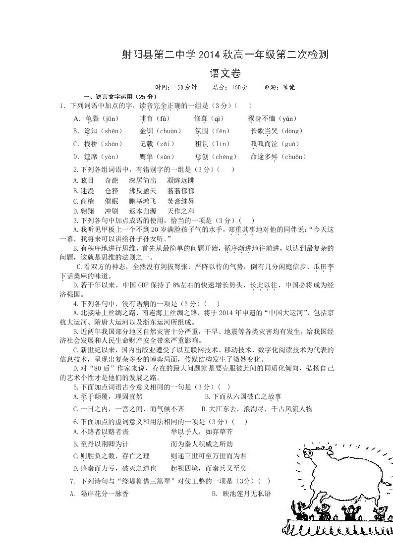 江苏省射阳县第二中学2014-2015学年高一上学期期中考试语文试题