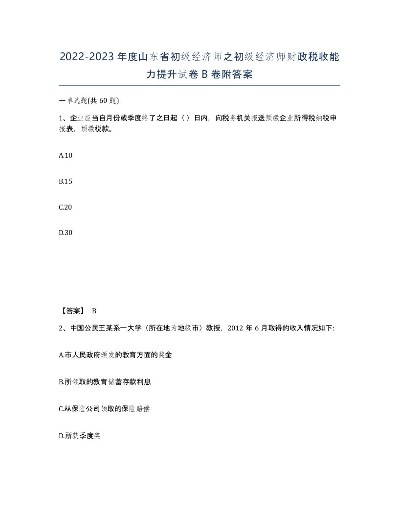 2022-2023年度山东省初级经济师之初级经济师财政税收能力提升试卷B卷附答案