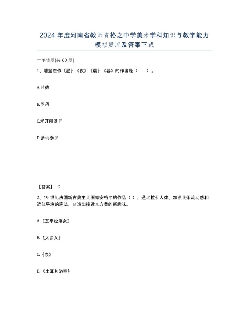 2024年度河南省教师资格之中学美术学科知识与教学能力模拟题库及答案