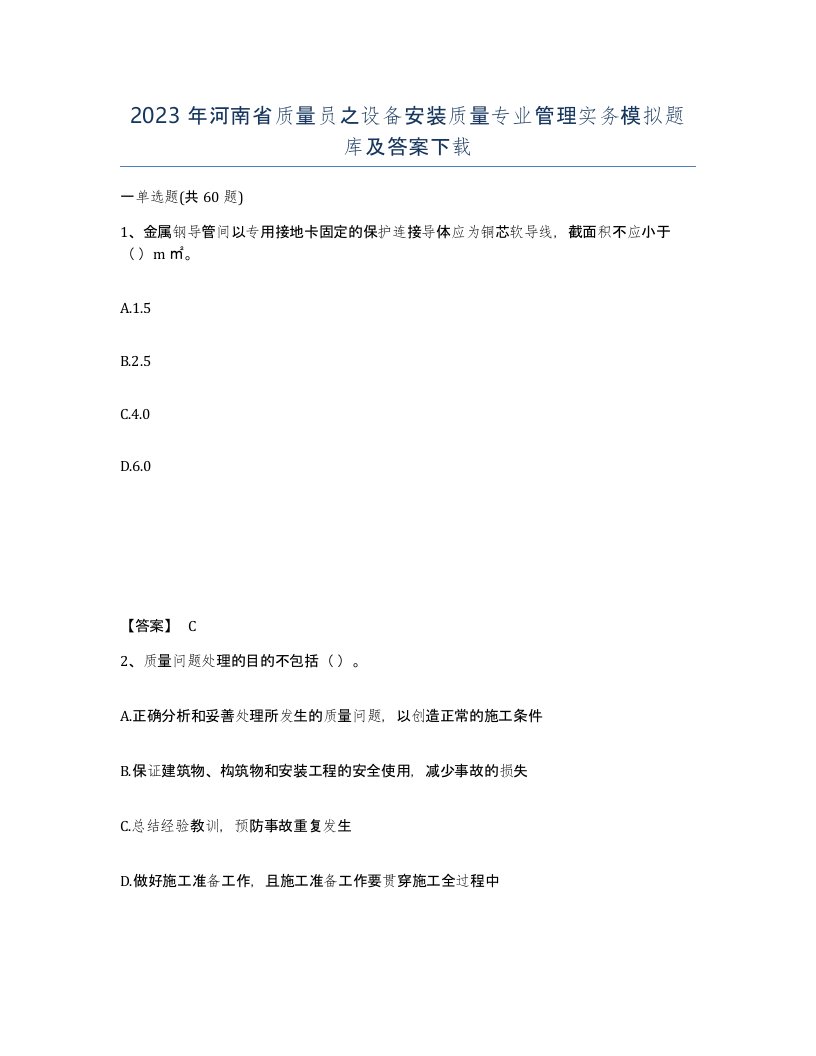 2023年河南省质量员之设备安装质量专业管理实务模拟题库及答案