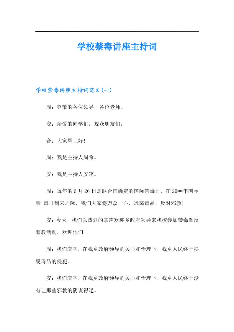 学校禁毒讲座主持词