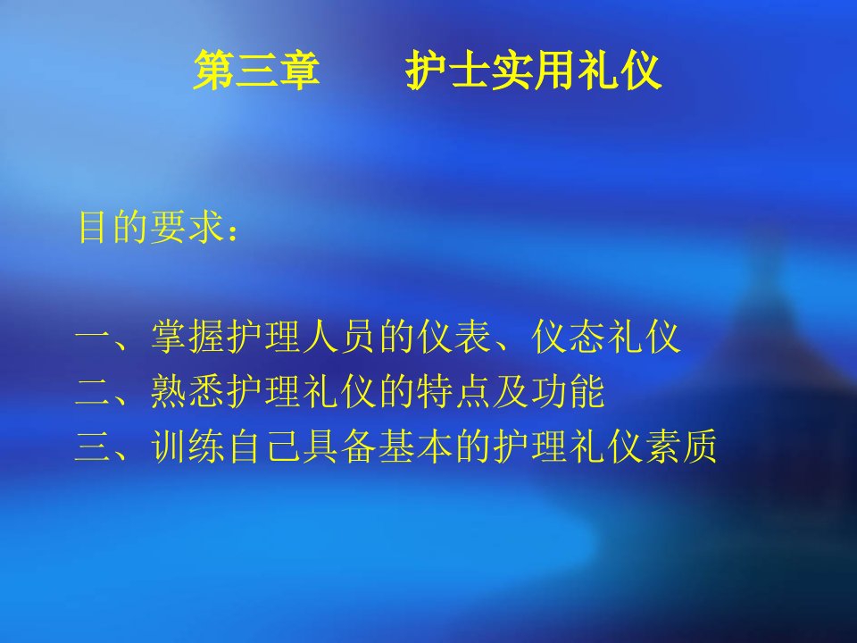 护理礼仪与人际沟通(第二章)分析课件