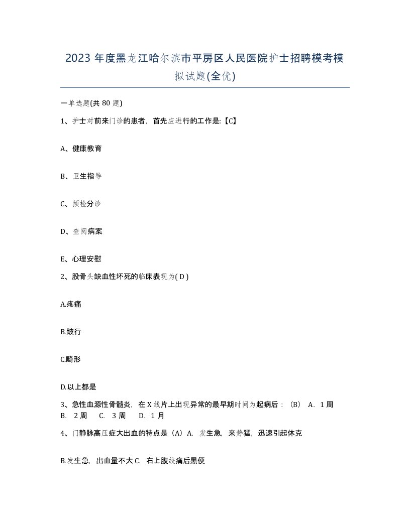 2023年度黑龙江哈尔滨市平房区人民医院护士招聘模考模拟试题全优