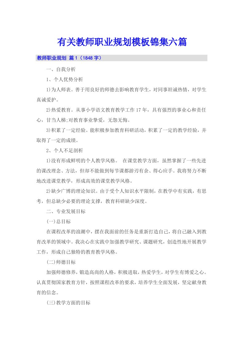 有关教师职业规划模板锦集六篇