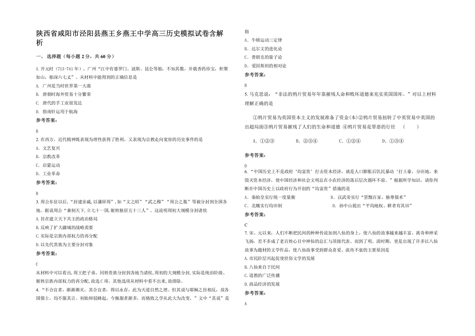 陕西省咸阳市泾阳县燕王乡燕王中学高三历史模拟试卷含解析