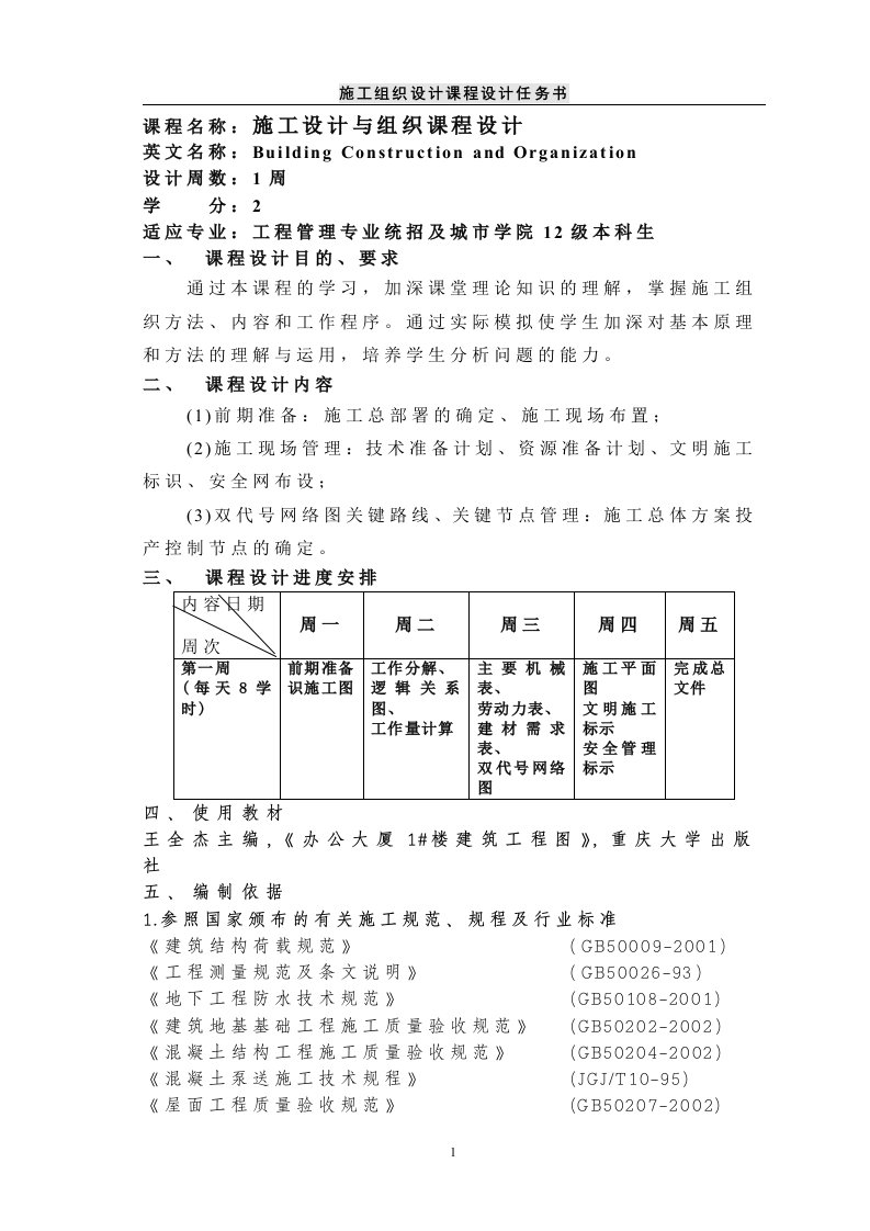 1号办公楼施工组织设计任务书