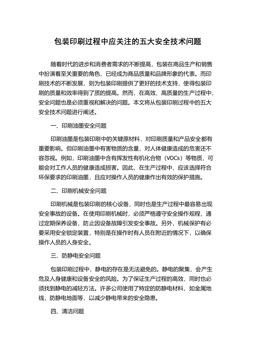 包装印刷过程中应关注的五大安全技术问题