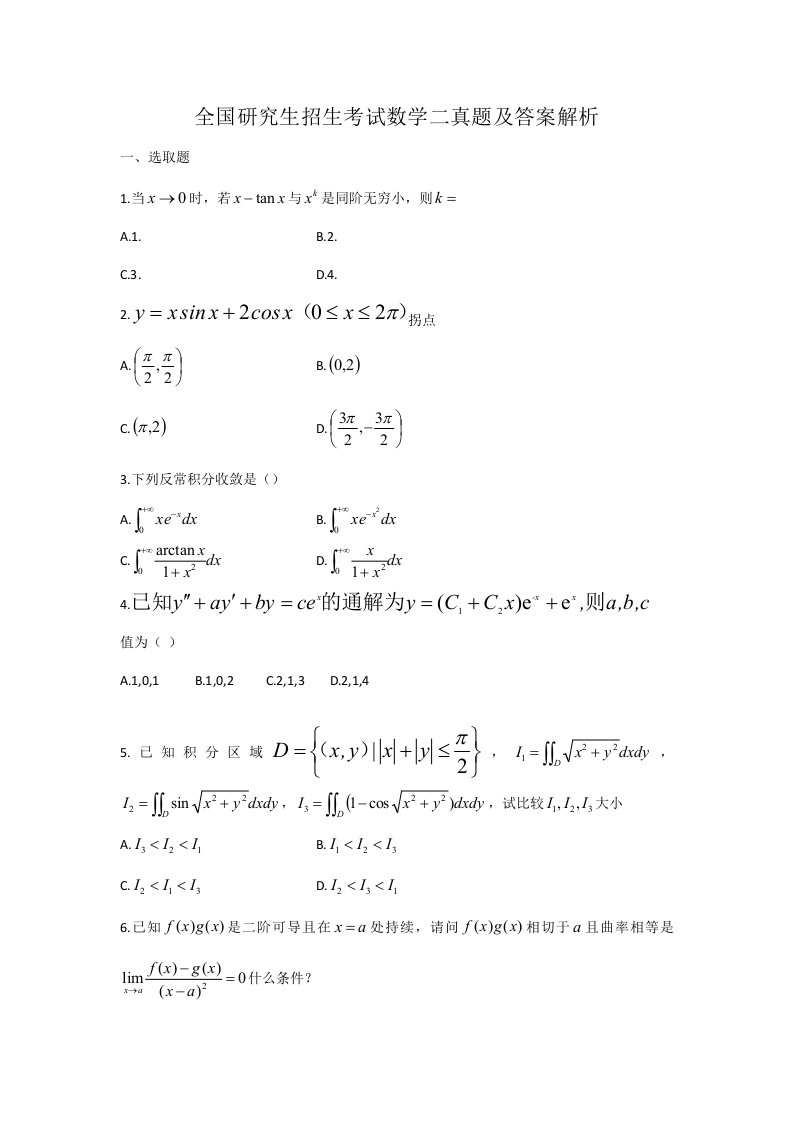 2021年考研数学二真题及答案解析参考