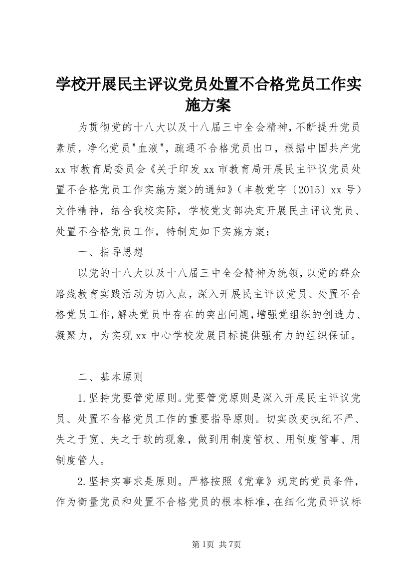 学校开展民主评议党员处置不合格党员工作实施方案