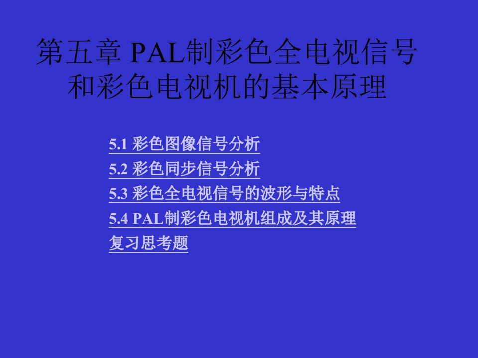 [精选]PAL彩色电视信号