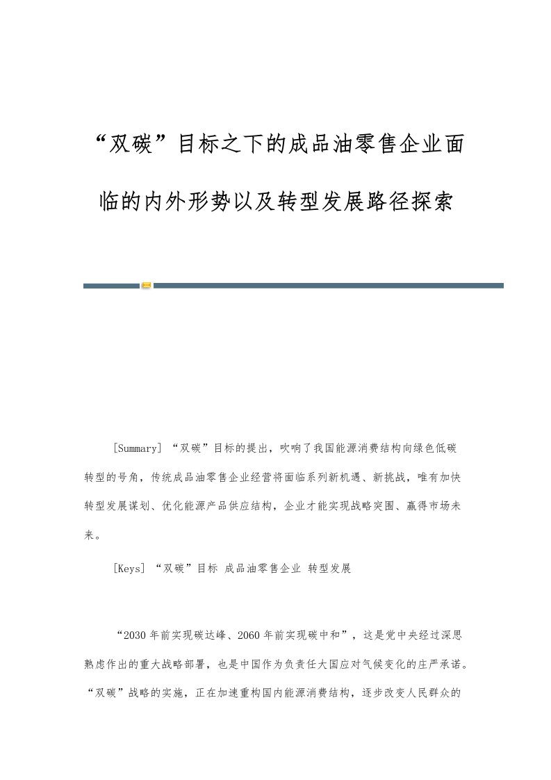 双碳目标之下的成品油零售企业面临的内外形势以及转型发展路径探索