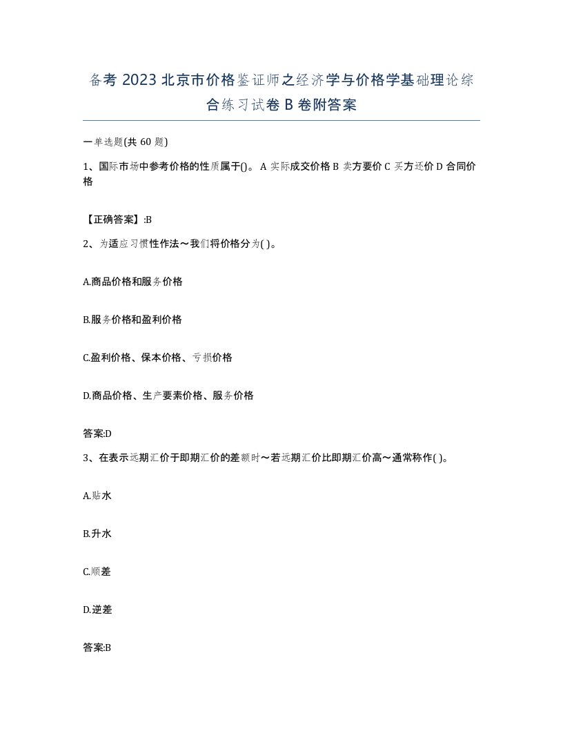 备考2023北京市价格鉴证师之经济学与价格学基础理论综合练习试卷B卷附答案