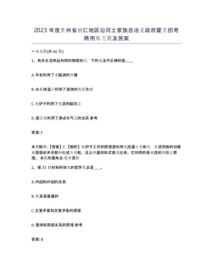 2023年度贵州省铜仁地区沿河土家族自治县政府雇员招考聘用练习题及答案