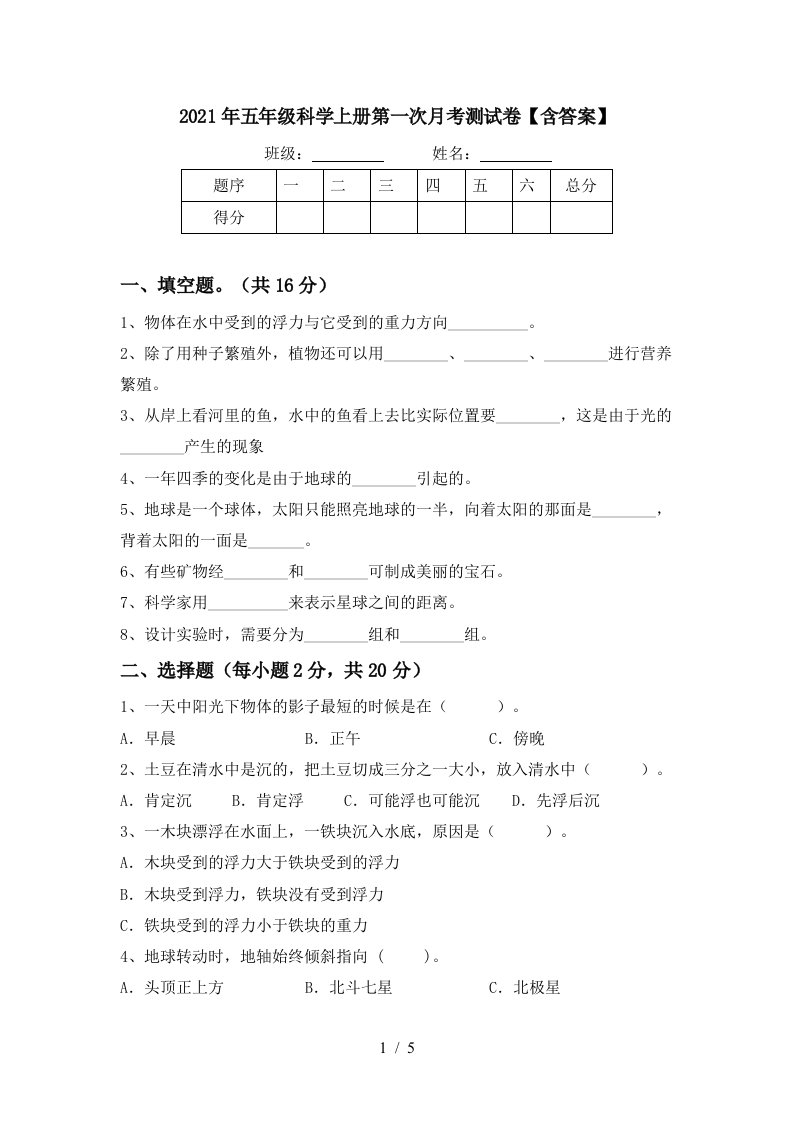 2021年五年级科学上册第一次月考测试卷含答案