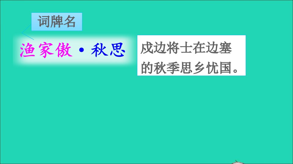 九年级语文下册第三单元12词四首名师公开课省级获奖课件新人教版