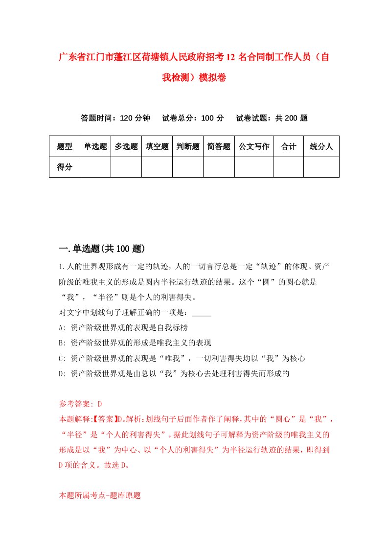 广东省江门市蓬江区荷塘镇人民政府招考12名合同制工作人员自我检测模拟卷7