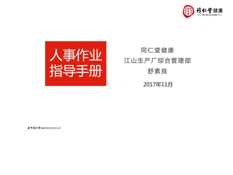 人事作业指导手册_人力资源管理_经管营销_专业资料.ppt