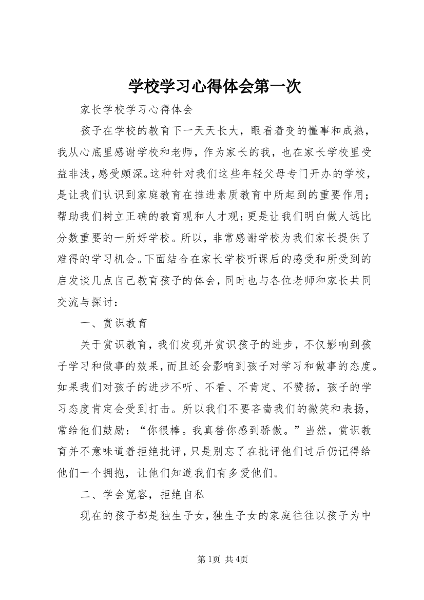 学校学习心得体会第一次_2