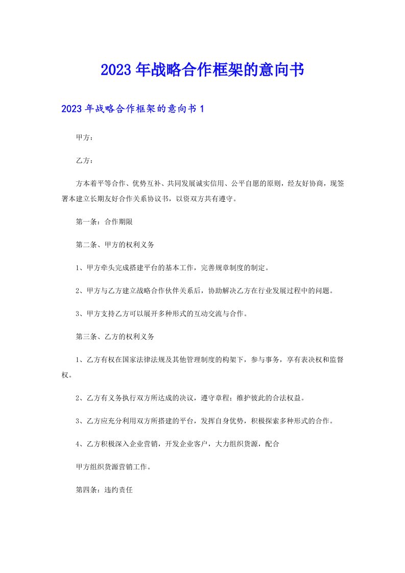 2023年战略合作框架的意向书