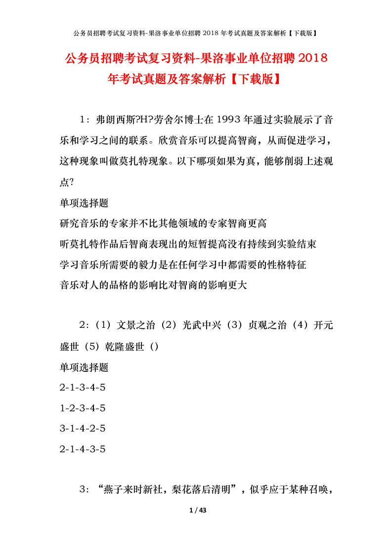 公务员招聘考试复习资料-果洛事业单位招聘2018年考试真题及答案解析下载版