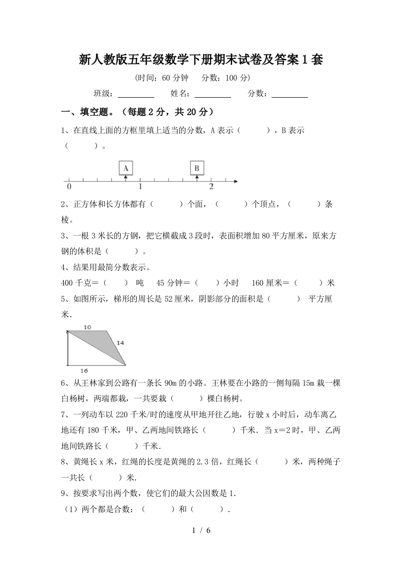 新人教版五年级数学下册期末试卷及答案1套