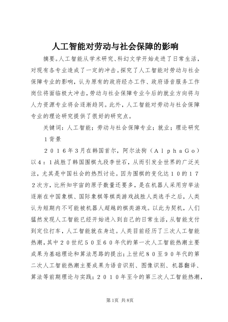 5人工智能对劳动与社会保障的影响