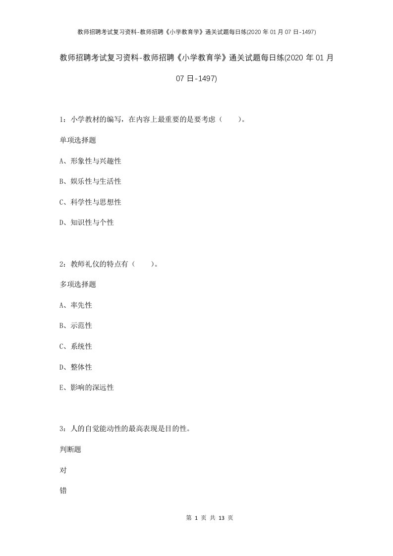 教师招聘考试复习资料-教师招聘小学教育学通关试题每日练2020年01月07日-1497