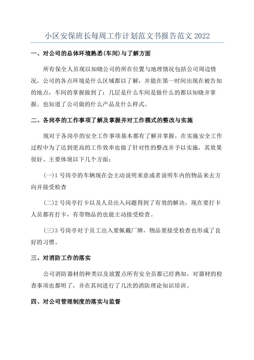 小区安保班长每周工作计划范文书报告范文2022