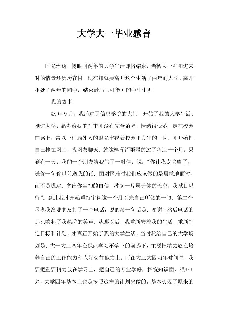 大学大一毕业感言