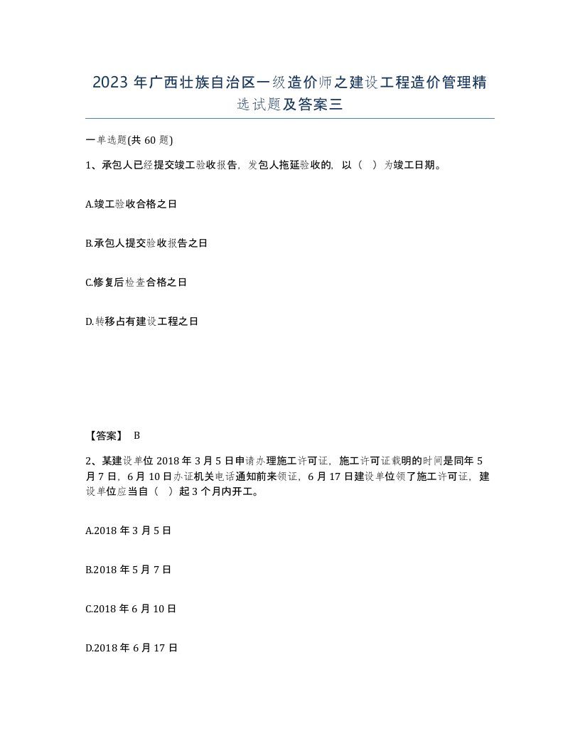 2023年广西壮族自治区一级造价师之建设工程造价管理试题及答案三