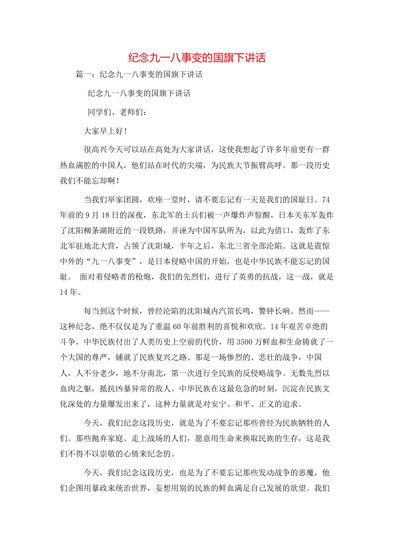 讲话发言-纪念九一八事变的国旗下讲话