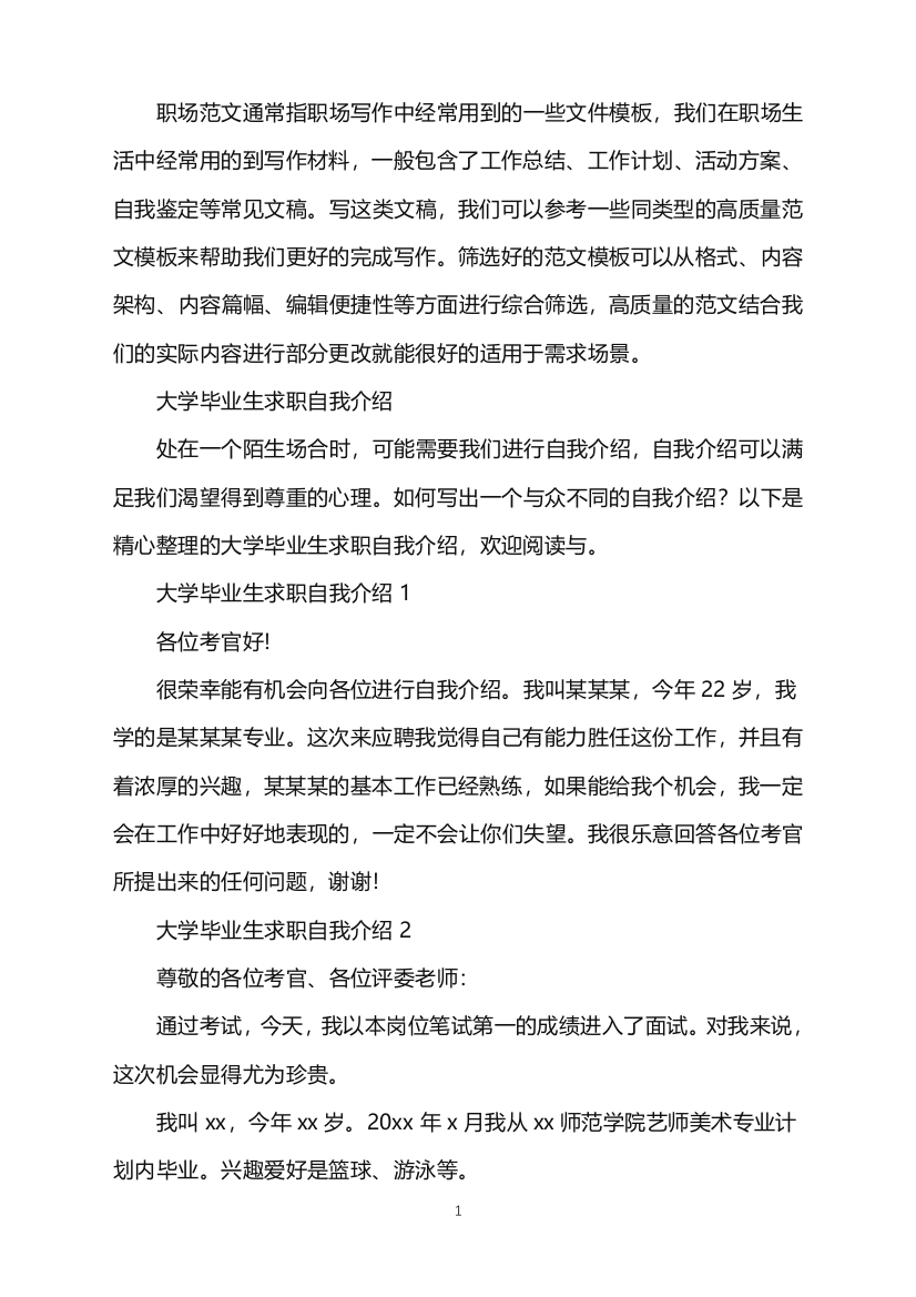 2022年大学毕业生求职自我介绍word版