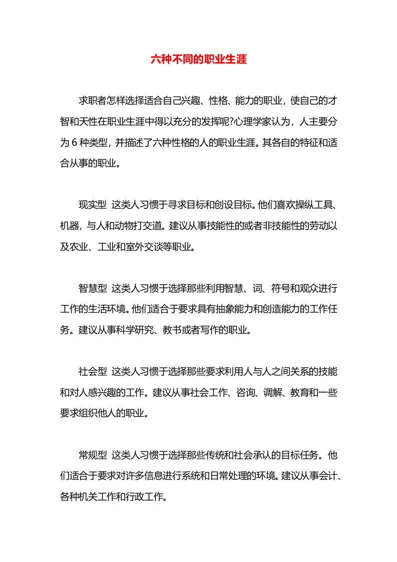 六种不同的职业生涯