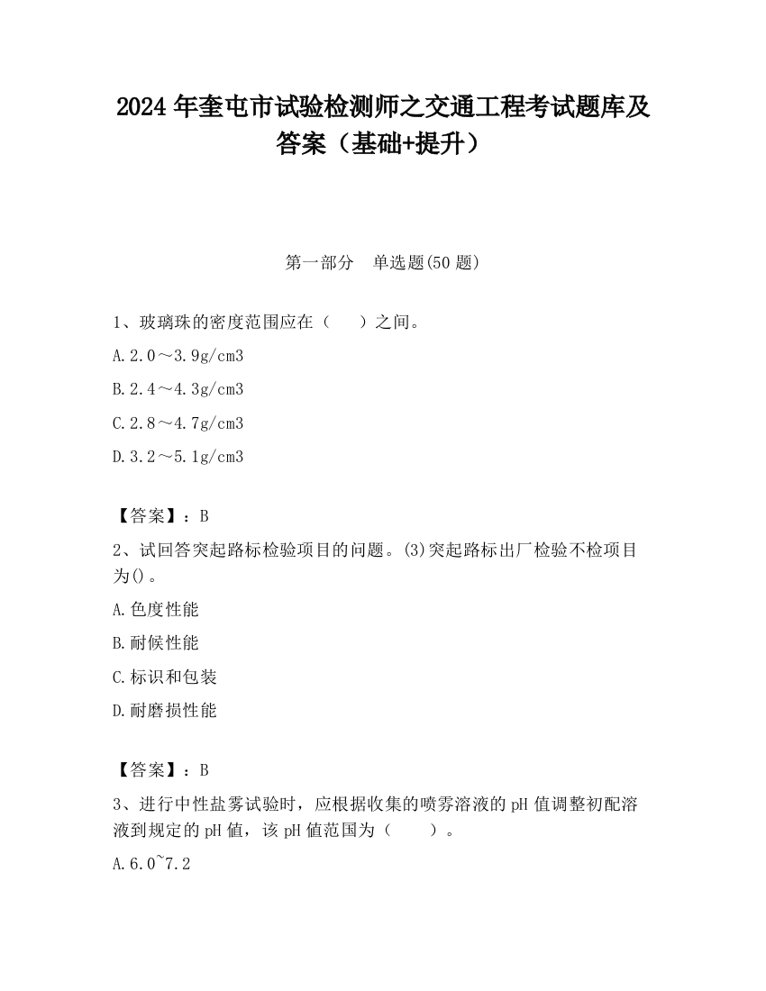 2024年奎屯市试验检测师之交通工程考试题库及答案（基础+提升）