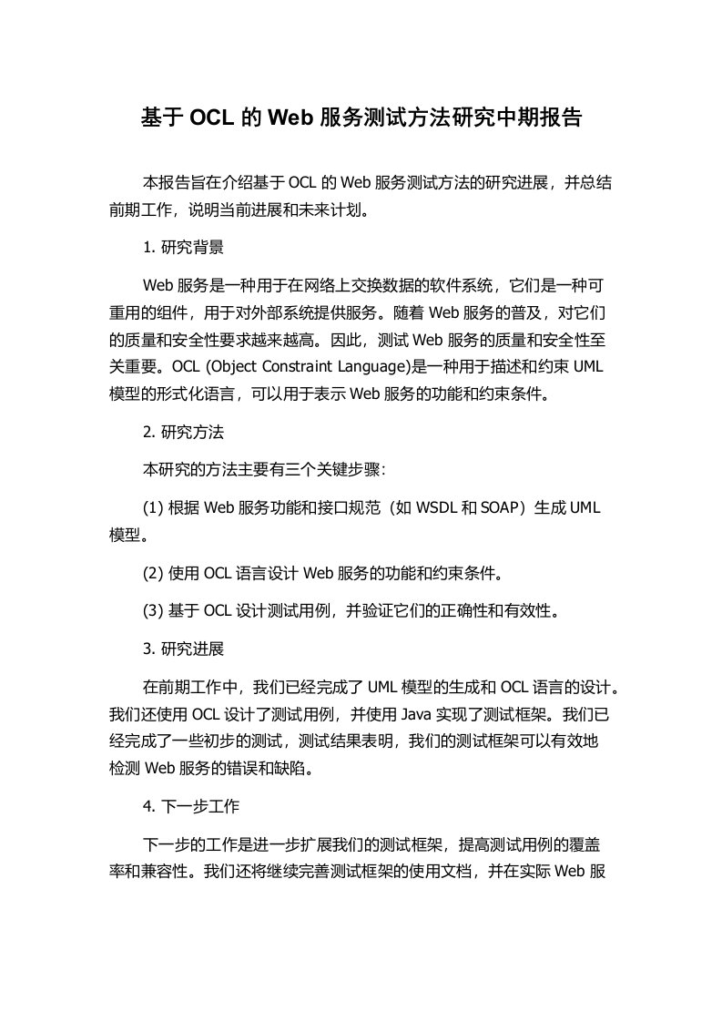 基于OCL的Web服务测试方法研究中期报告