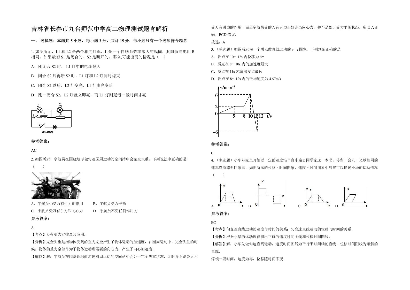 吉林省长春市九台师范中学高二物理测试题含解析