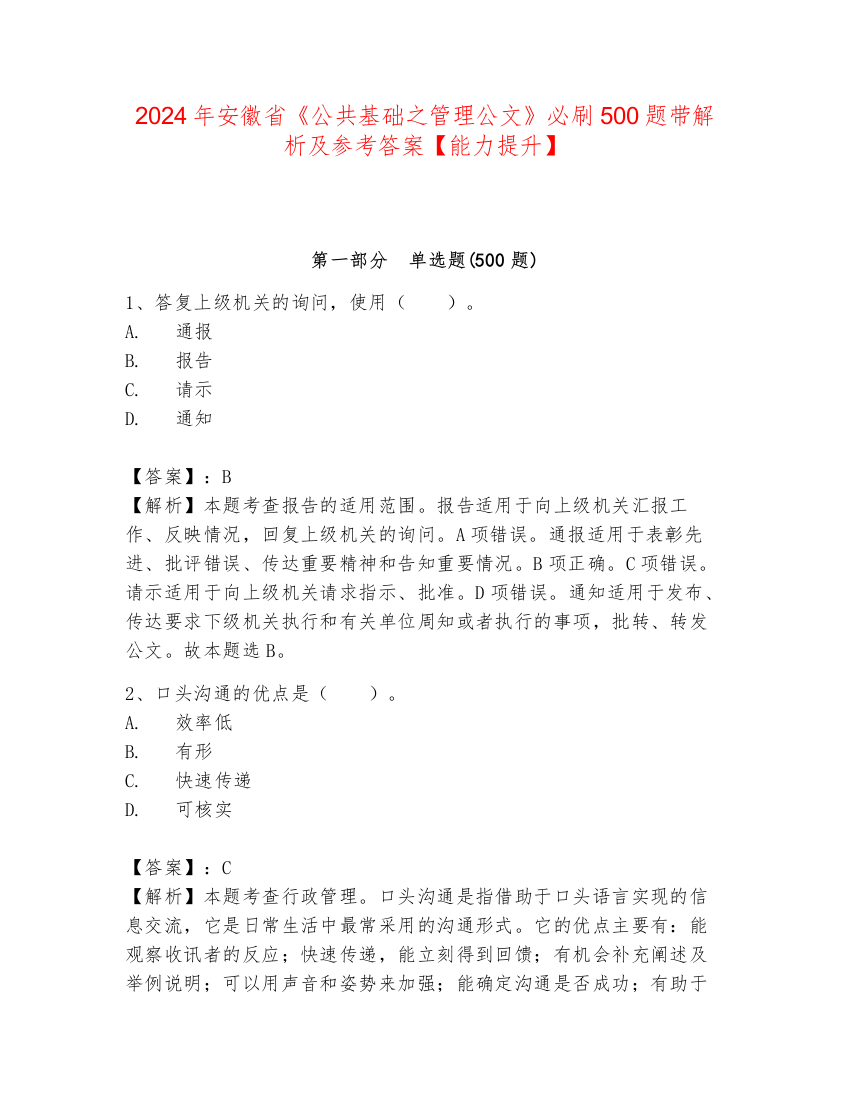 2024年安徽省《公共基础之管理公文》必刷500题带解析及参考答案【能力提升】