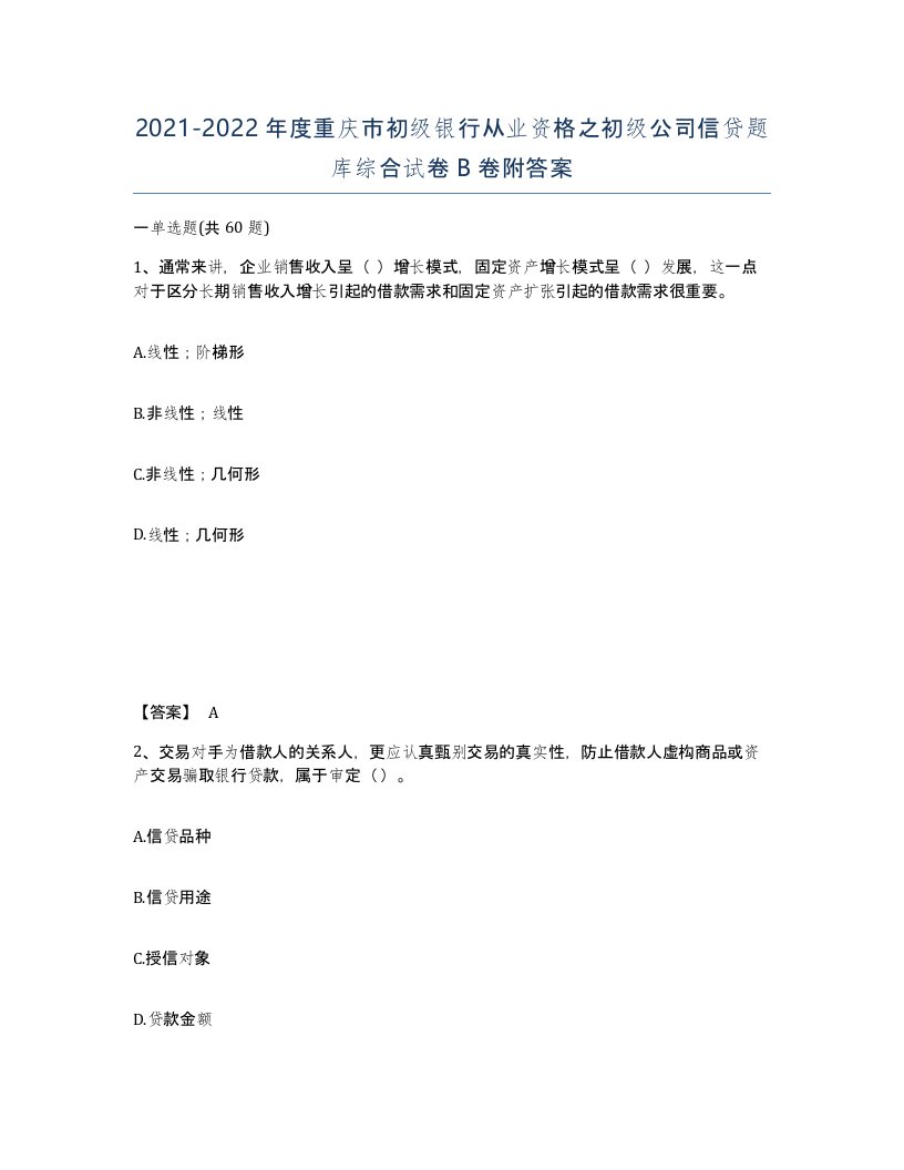 2021-2022年度重庆市初级银行从业资格之初级公司信贷题库综合试卷B卷附答案