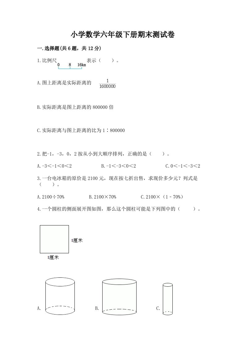 小学数学六年级下册期末测试卷及答案（各地真题）