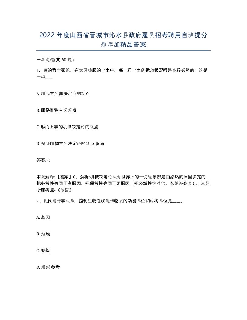 2022年度山西省晋城市沁水县政府雇员招考聘用自测提分题库加答案