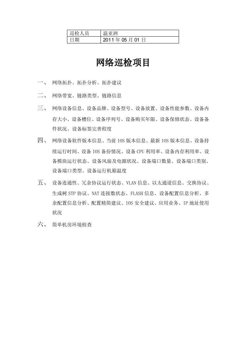 网络设备巡检报告