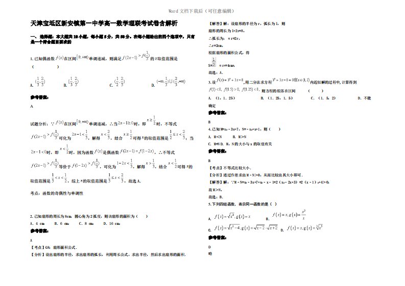 天津宝坻区新安镇第一中学高一数学理联考试卷含解析