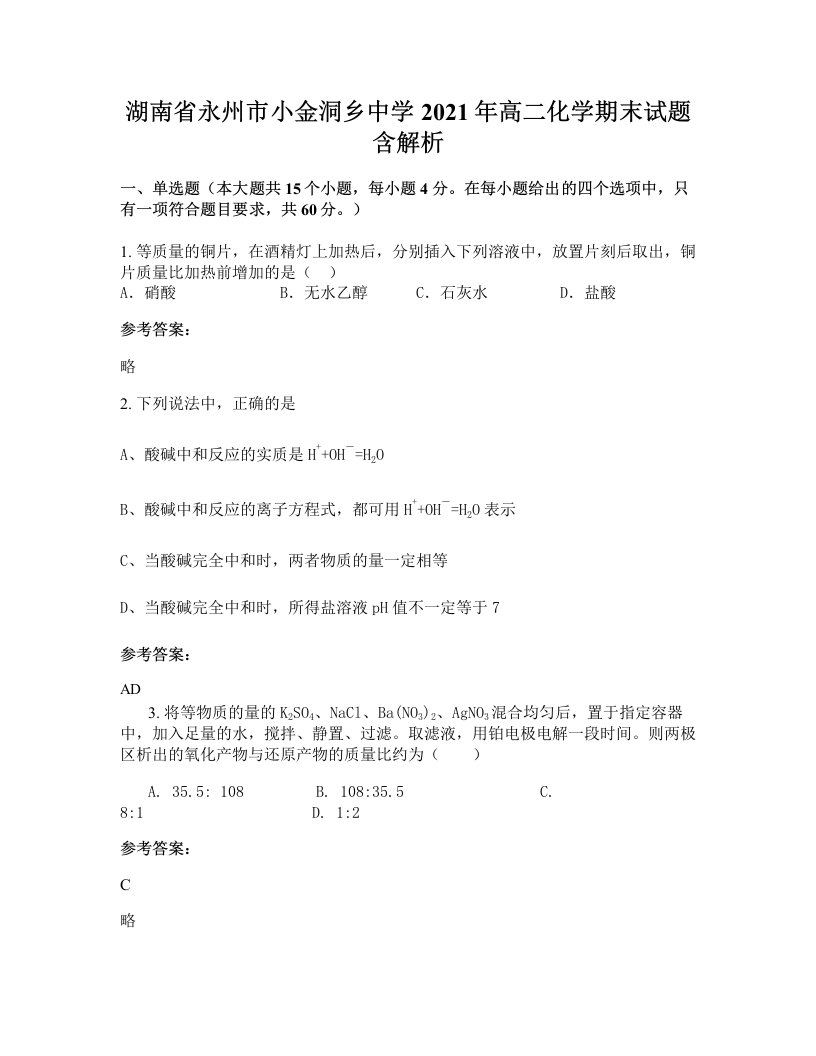 湖南省永州市小金洞乡中学2021年高二化学期末试题含解析