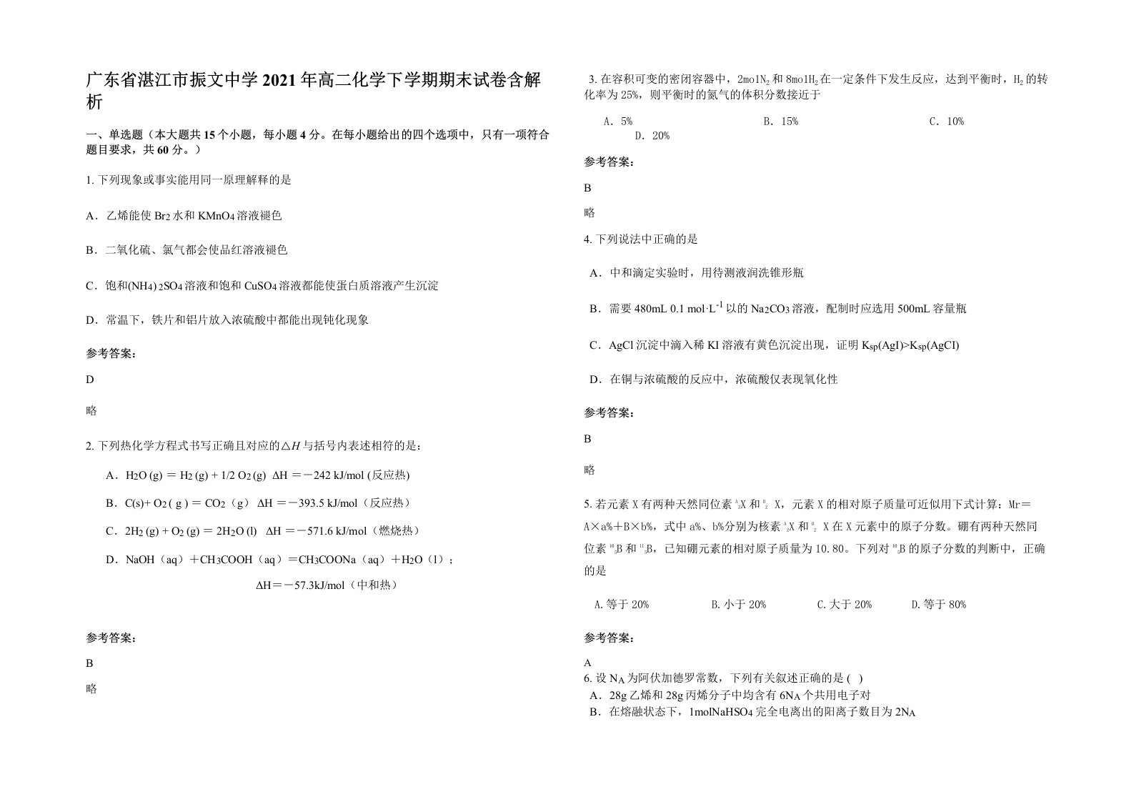 广东省湛江市振文中学2021年高二化学下学期期末试卷含解析