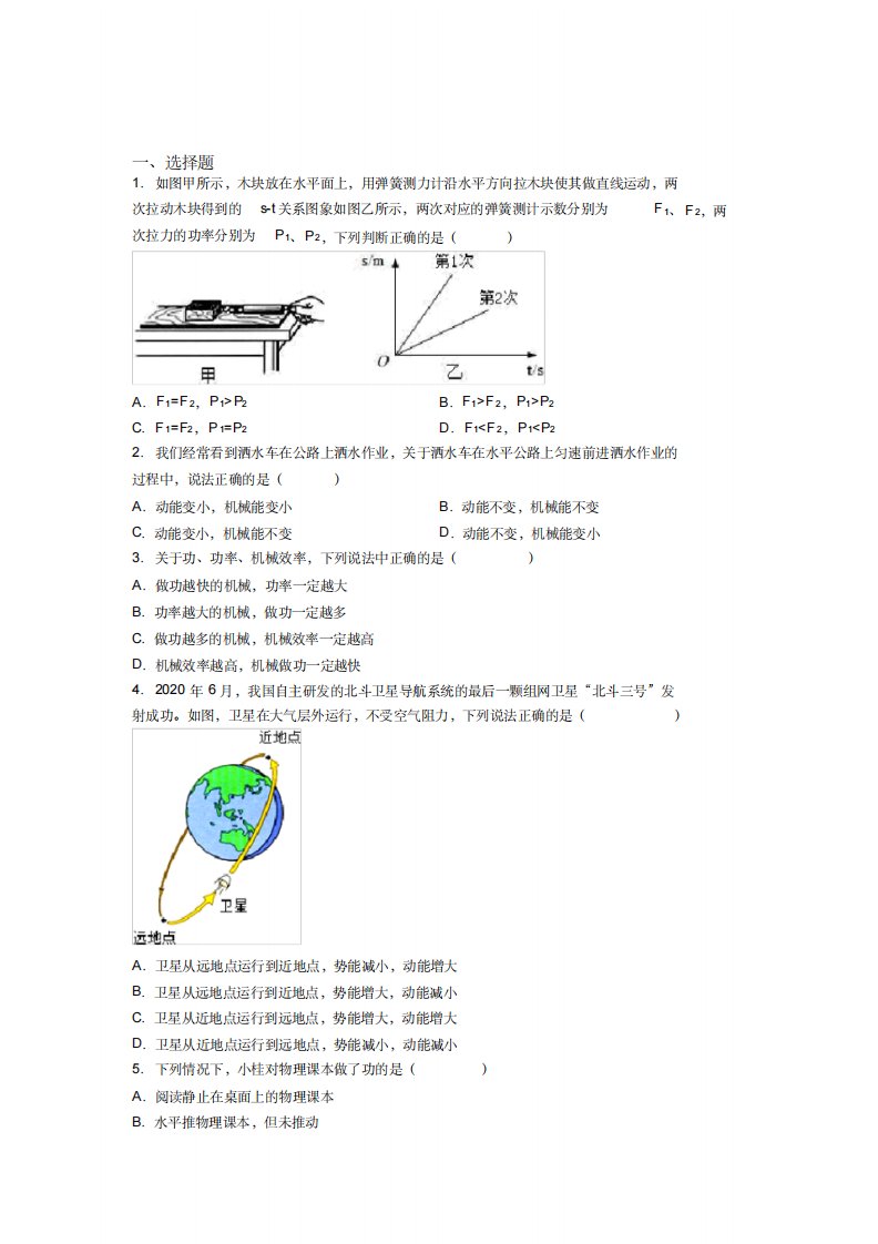 《好题》人教版初中八年级物理下册第十一章《功和机械能》测试(包含答案解析)(5)